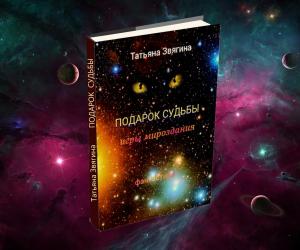 Подарок судьбы (фрагмент)