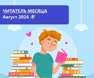 Читатель месяца. Август 2026