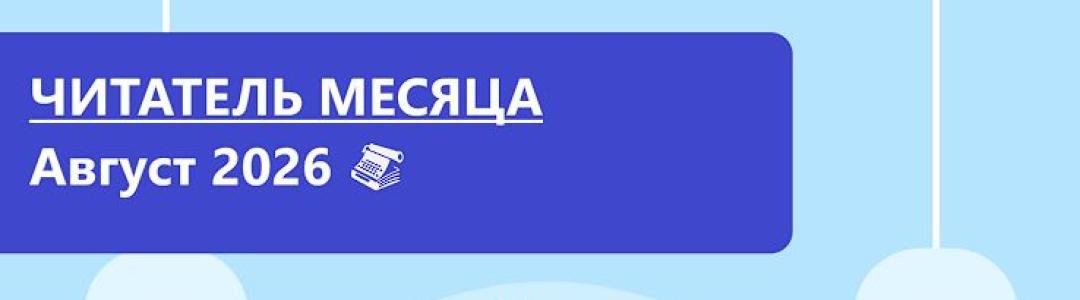 Читатель месяца. Август 2026