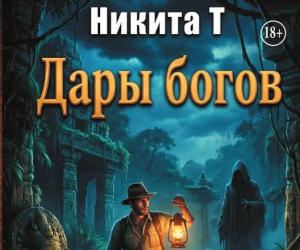 Новая обложка к роману Дары богов