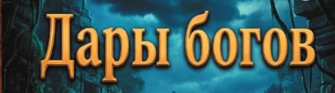 Новая обложка к роману Дары богов