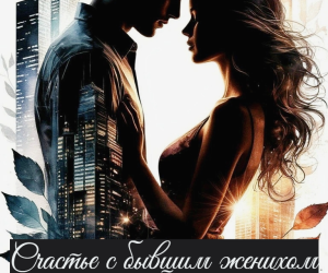 Счастье с бывшим женихом