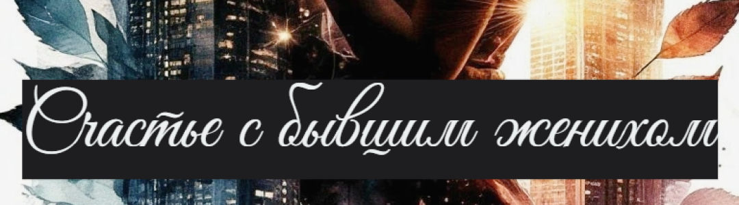 Счастье с бывшим женихом