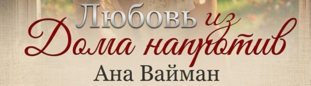 "Любовь из дома напротив" - новинка!