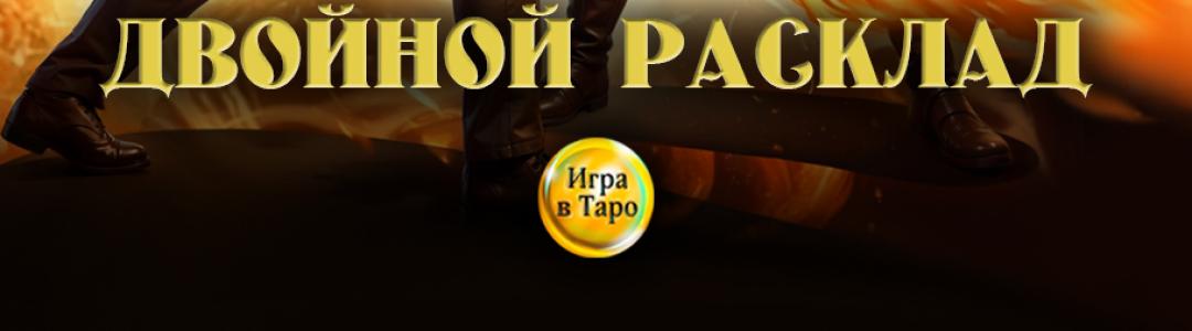 "Двойной расклад" обновление