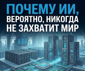 Почему ИИ, вероятно, никогда не захватит мир
