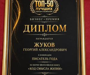 Бизнес-премия «ТОП-50» назвала меня лауреатом в номинации «Писатель года»
