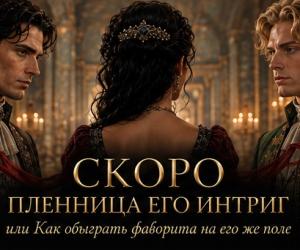 АНОНС! Новый роман "Пленница его интриг, или как обыграть фаворита на его же поле"