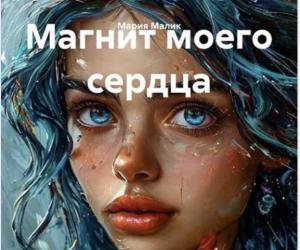 Магнит моего сердца
