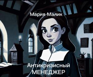 Антикризисный МЕНЕДЖЕР в барской усадьбе.