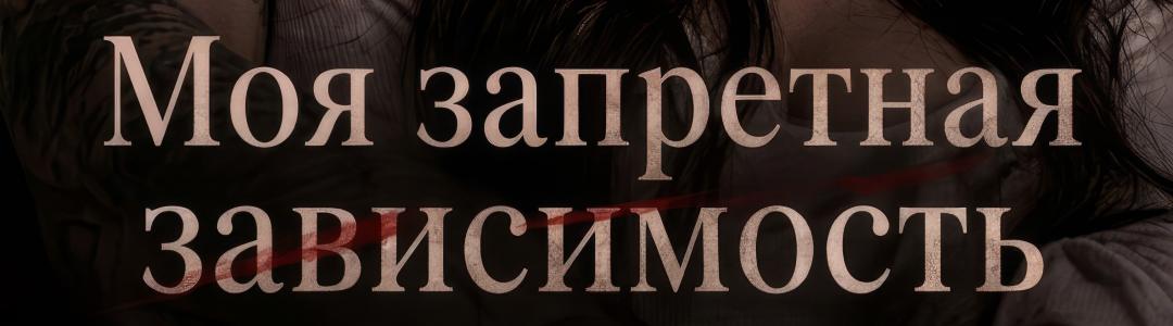 Моя запретная зависимость