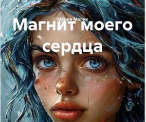 Магнит моего сердца