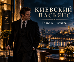 Завтра — Глава 5 «Киевского пасьянса»