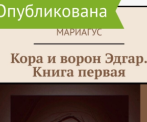 «Кора и ворон Эдгар. Книга первая» опубликована.