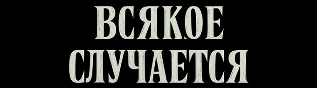 Начало положено