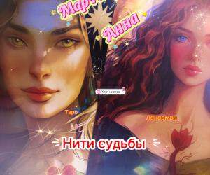 КЛЮЧ К ИСТИНЕ. Нити судьбы