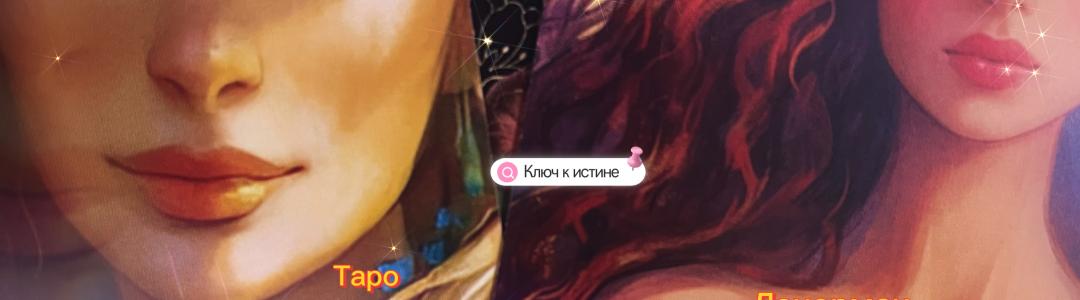 КЛЮЧ К ИСТИНЕ. Нити судьбы