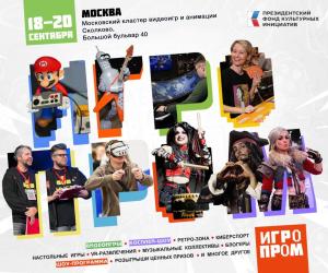 Игропром 2026