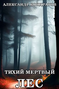 Обложка книги Тихий мертвый лес