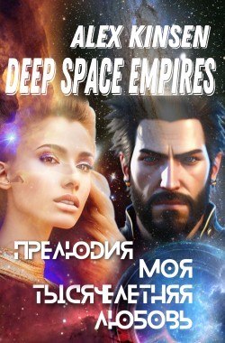 Обложка книги Deep space empires. Прелюдия. Моя тысячелетняя любовь.