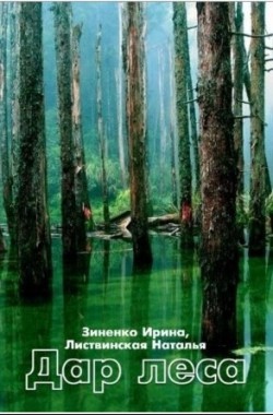 Обложка книги Дар леса