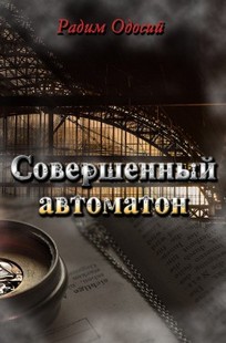Обложка книги Совершенный автоматон