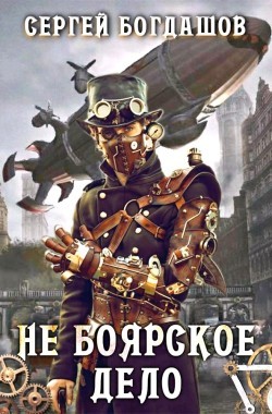 Обложка книги Не боярское дело. Часть 5