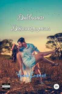 Обложка книги Дневники Джентльмена