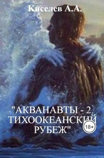 Обложка книги АКВАНАВТЫ - 2.Тихоокеанский рубеж. Фантастическая повесть