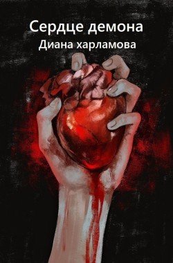 Обложка книги Сердце демона