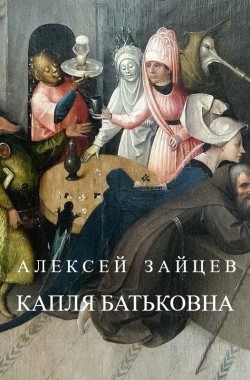 Обложка книги Капля Батьковна