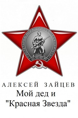 Обложка книги Мой дед и «Красная Звезда».