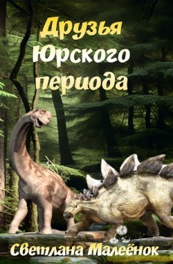 Обложка книги Друзья Юрского периода