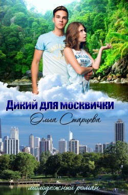 Обложка книги Дикий для москвички