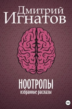 Обложка книги Ноотропы