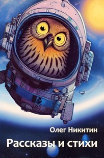 Обложка книги Рассказы и стихи