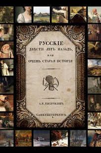 Обложка книги Русские двести лет назад, или Очень старая история
