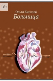 Обложка книги Больница