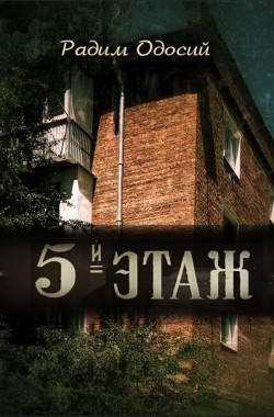 Обложка книги Пятый этаж