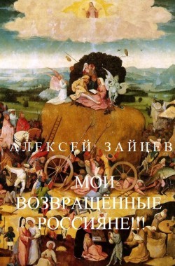 Обложка книги МОИ ВОЗВРАЩЁННЫЕ РОССИЯНЕ!!!