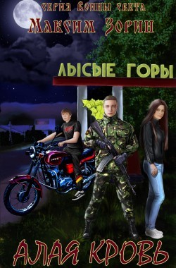 Обложка книги Алая Кровь
