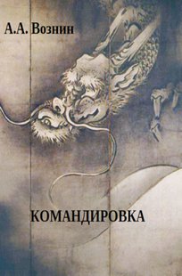 Обложка книги Командировка