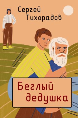 Обложка книги Беглый дедушка
