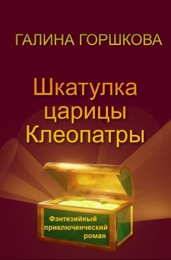 Обложка книги Шкатулка царицы Клеопатры