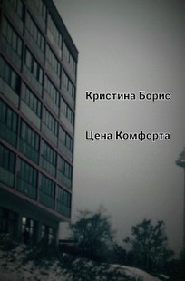 Обложка книги Цена комфорта