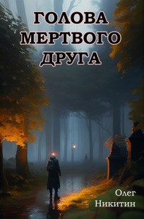 Обложка книги Голова мертвого друга