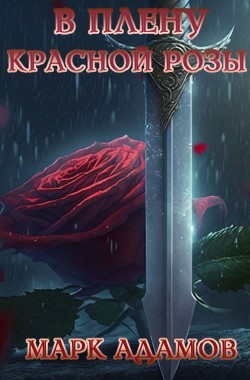 Обложка книги Лисы III: В Плену Красной Розы