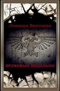 Обложка книги Кровавый медальон
