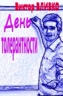 Обложка книги День толерантности