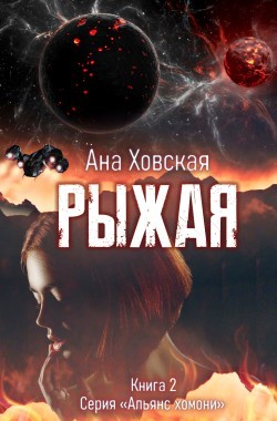Обложка книги Рыжая